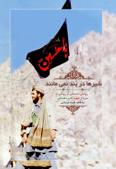 شیرها در بند نمی مانند